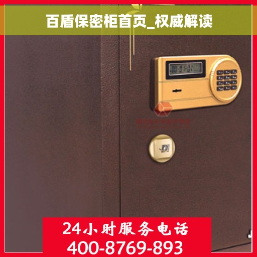 百盾保密柜首页_权威解读