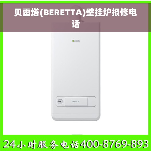 贝雷塔(BERETTA)壁挂炉报修电话