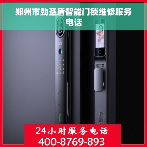 郑州市劲圣盾智能门锁维修服务电话