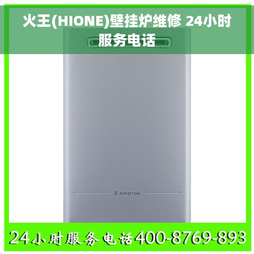 火王(HIONE)壁挂炉维修 24小时服务电话