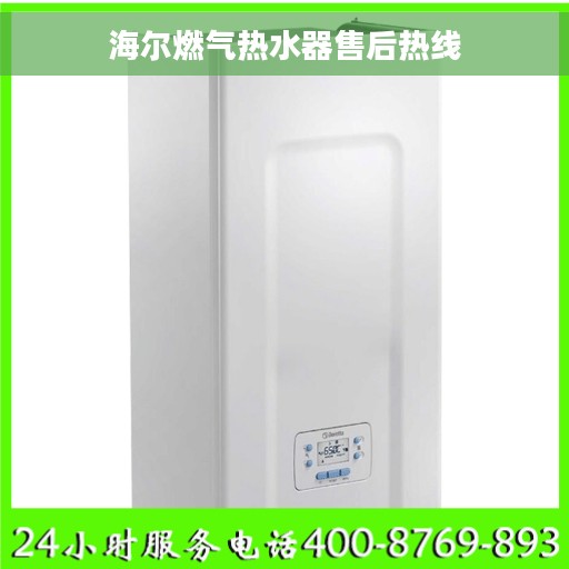 海尔燃气热水器售后热线