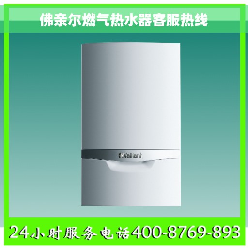 佛亲尔燃气热水器客服热线