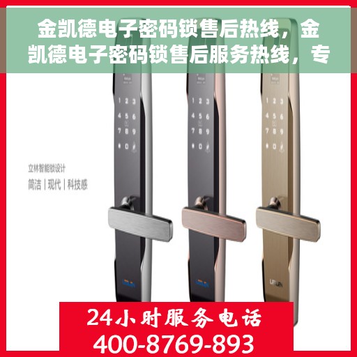 金凯德电子密码锁售后热线，金凯德电子密码锁售后服务热线，专业解决您的锁事难题