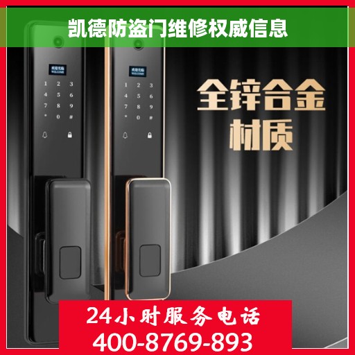 凯德防盗门维修权威信息