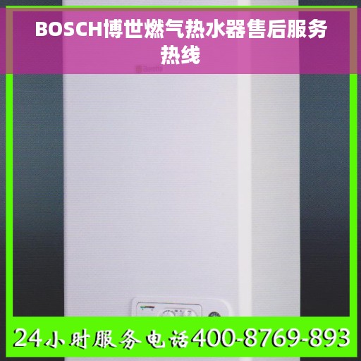 BOSCH博世燃气热水器售后服务热线