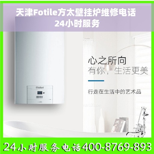 天津Fotile方太壁挂炉维修电话 24小时服务