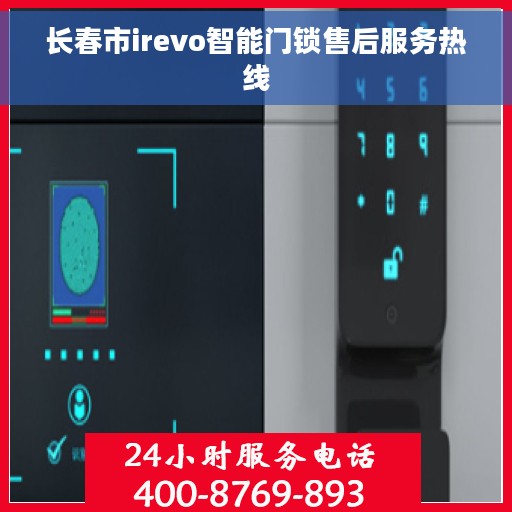 长春市irevo智能门锁售后服务热线