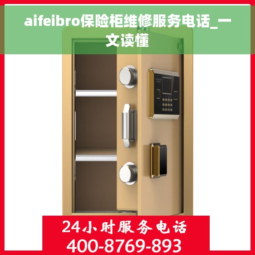 aifeibro保险柜维修服务电话_一文读懂