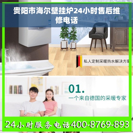 贵阳市海尔壁挂炉24小时售后维修电话