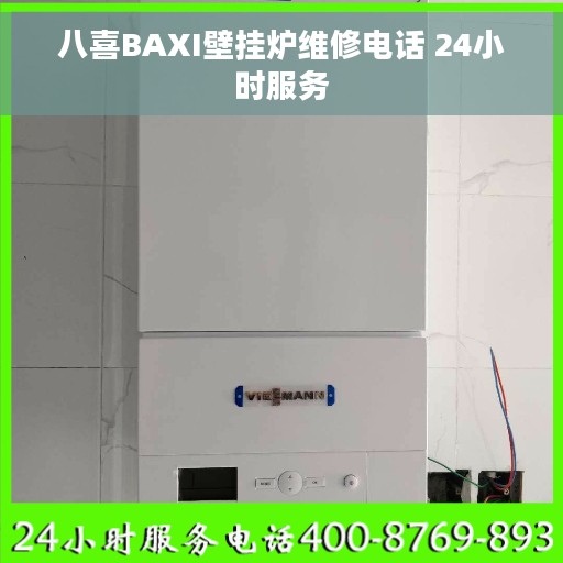 八喜BAXI壁挂炉维修电话 24小时服务