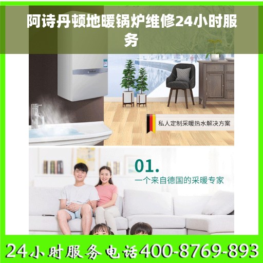 阿诗丹顿地暖锅炉维修24小时服务