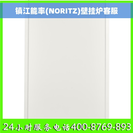 镇江能率(NORITZ)壁挂炉客服