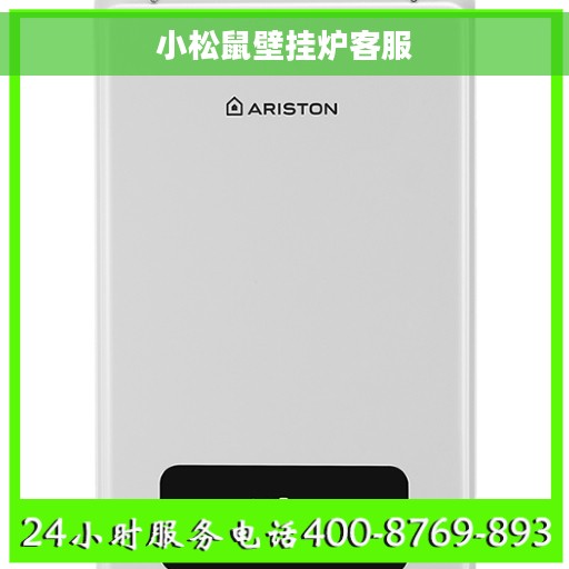小松鼠壁挂炉客服