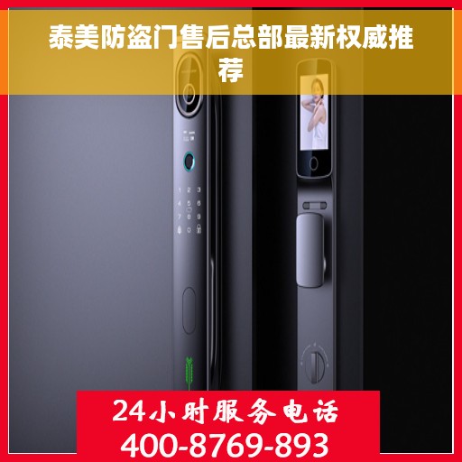 泰美防盗门售后总部最新权威推荐