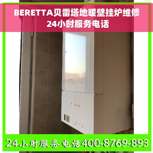 BERETTA贝雷塔地暖壁挂炉维修 24小时服务电话
