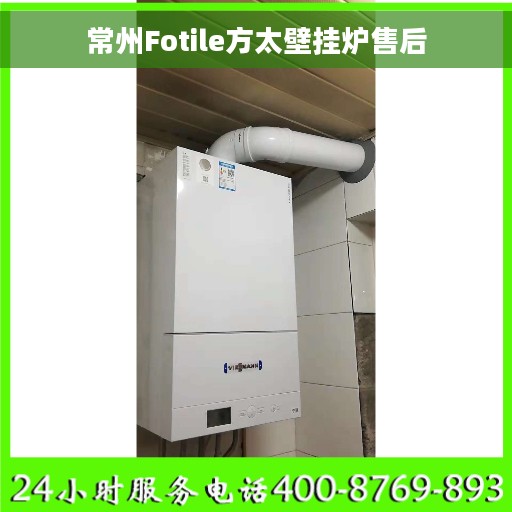 常州Fotile方太壁挂炉售后