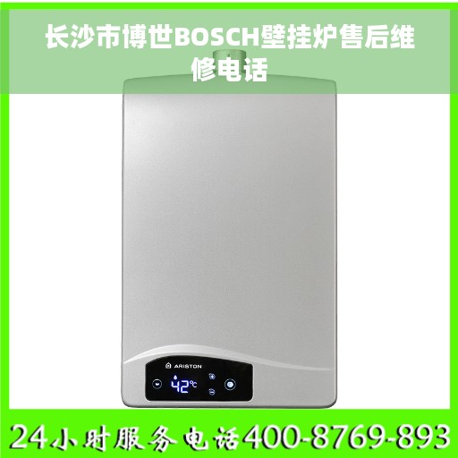 长沙市博世BOSCH壁挂炉售后维修电话
