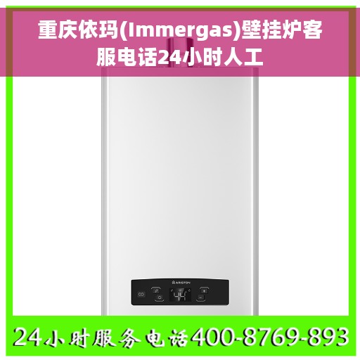 重庆依玛(Immergas)壁挂炉客服电话24小时人工