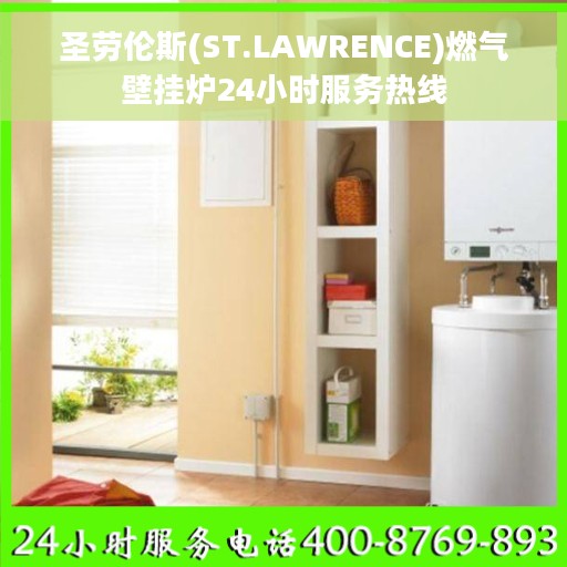 圣劳伦斯(ST.LAWRENCE)燃气壁挂炉24小时服务热线
