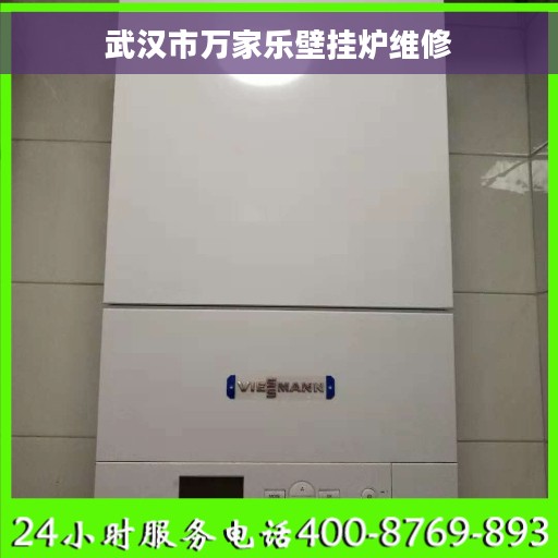 武汉市万家乐壁挂炉维修