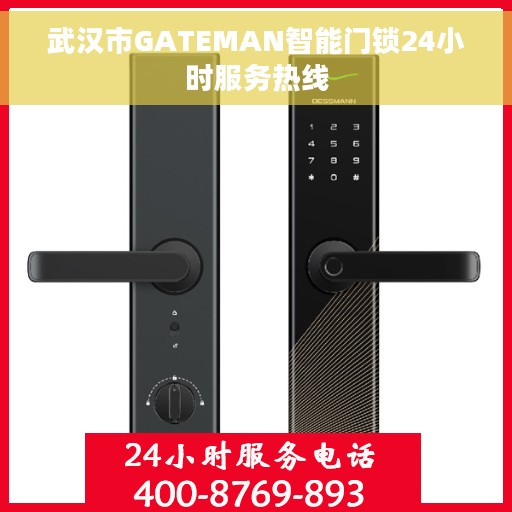 武汉市GATEMAN智能门锁24小时服务热线