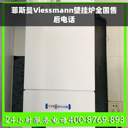 菲斯曼Viessmann壁挂炉全国售后电话
