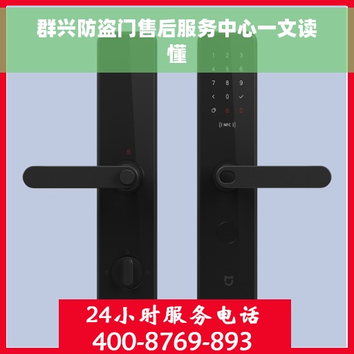 群兴防盗门售后服务中心一文读懂