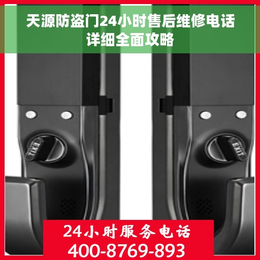 天源防盗门24小时售后维修电话详细全面攻略