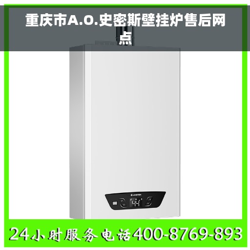 重庆市A.O.史密斯壁挂炉售后网点