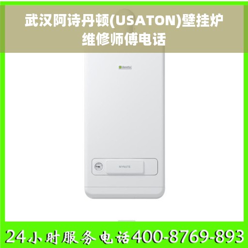 武汉阿诗丹顿(USATON)壁挂炉维修师傅电话