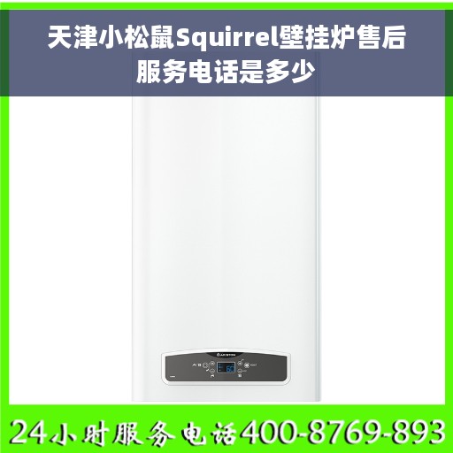 天津小松鼠Squirrel壁挂炉售后服务电话是多少