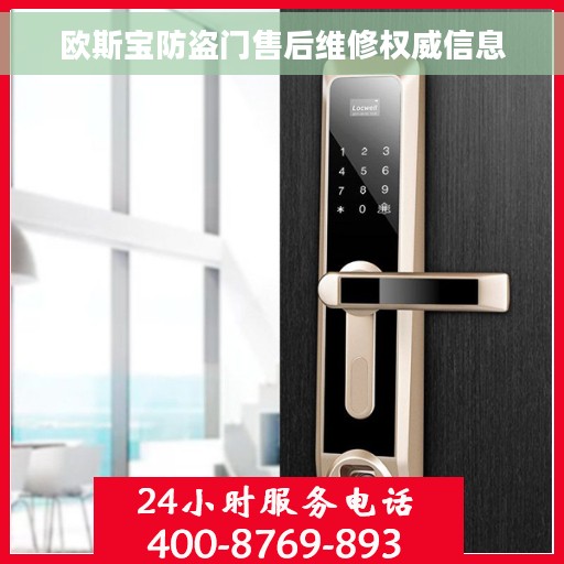 欧斯宝防盗门售后维修权威信息