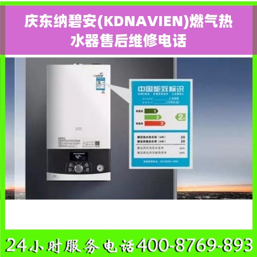 庆东纳碧安(KDNAVIEN)燃气热水器售后维修电话
