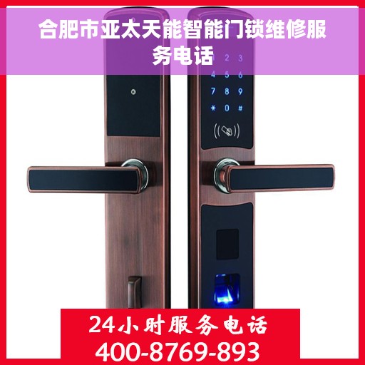 合肥市亚太天能智能门锁维修服务电话