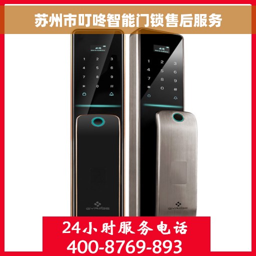 苏州市叮咚智能门锁售后服务