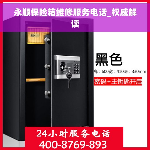永顺保险箱维修服务电话_权威解读