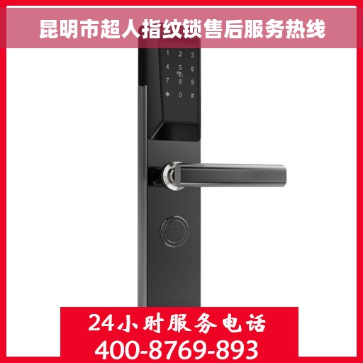 昆明市超人指纹锁售后服务热线