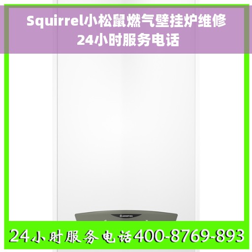 Squirrel小松鼠燃气壁挂炉维修 24小时服务电话