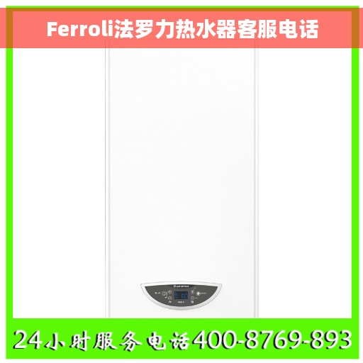 Ferroli法罗力热水器客服电话