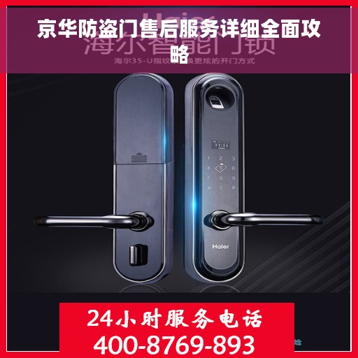 京华防盗门售后服务详细全面攻略