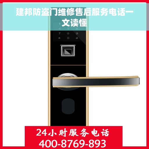 建邦防盗门维修售后服务电话一文读懂