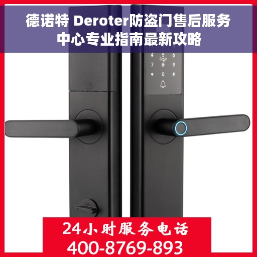 德诺特 Deroter防盗门售后服务中心专业指南最新攻略