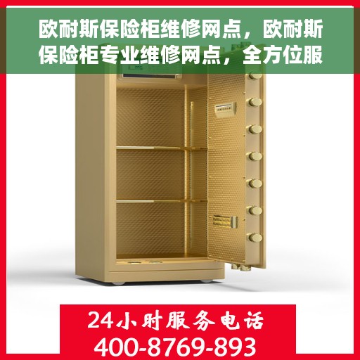 欧耐斯保险柜维修网点，欧耐斯保险柜专业维修网点，全方位服务保障您的安全之选