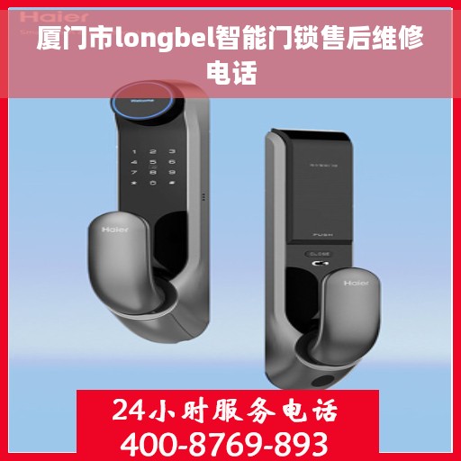 厦门市longbel智能门锁售后维修电话