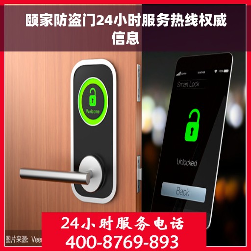 颐家防盗门24小时服务热线权威信息