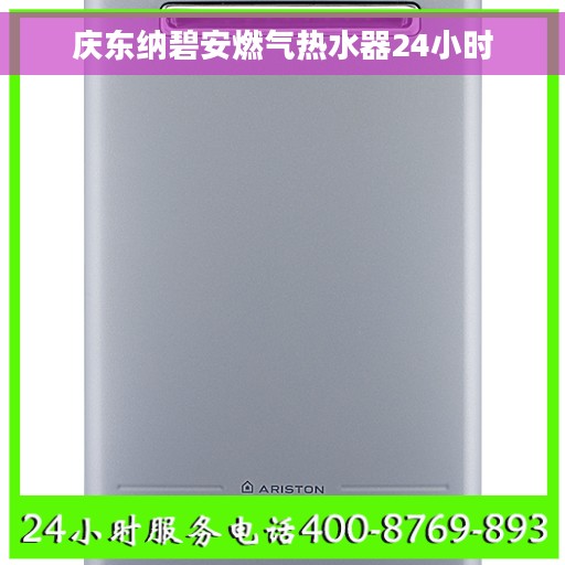庆东纳碧安燃气热水器24小时