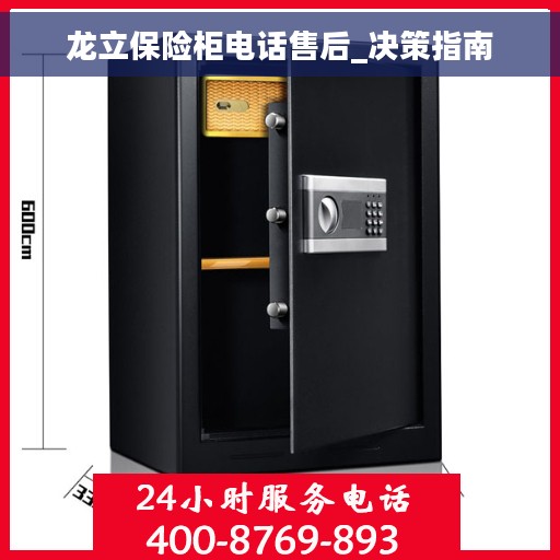 龙立保险柜电话售后_决策指南