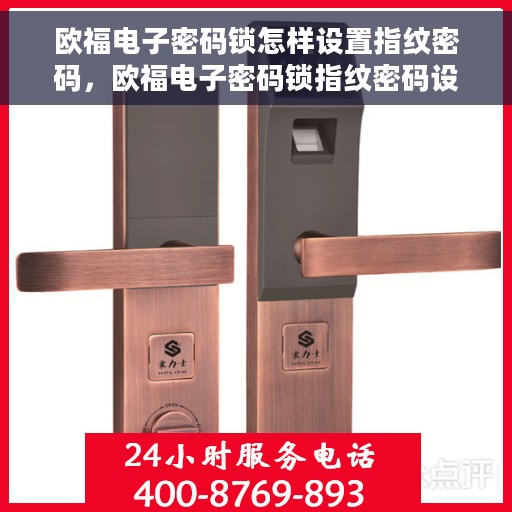 欧福电子密码锁怎样设置指纹密码，欧福电子密码锁指纹密码设置教程