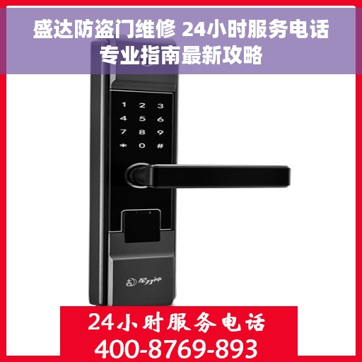 盛达防盗门维修 24小时服务电话专业指南最新攻略