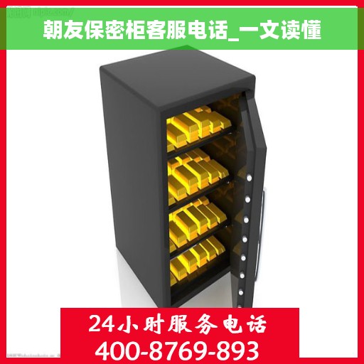 朝友保密柜客服电话_一文读懂